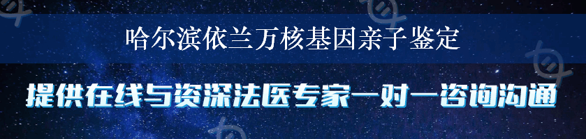 哈尔滨依兰万核基因亲子鉴定